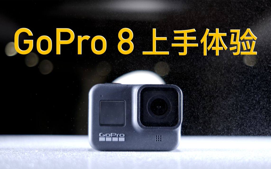 趣体验 ⷠGoPro8全网首发上手体验哔哩哔哩bilibili