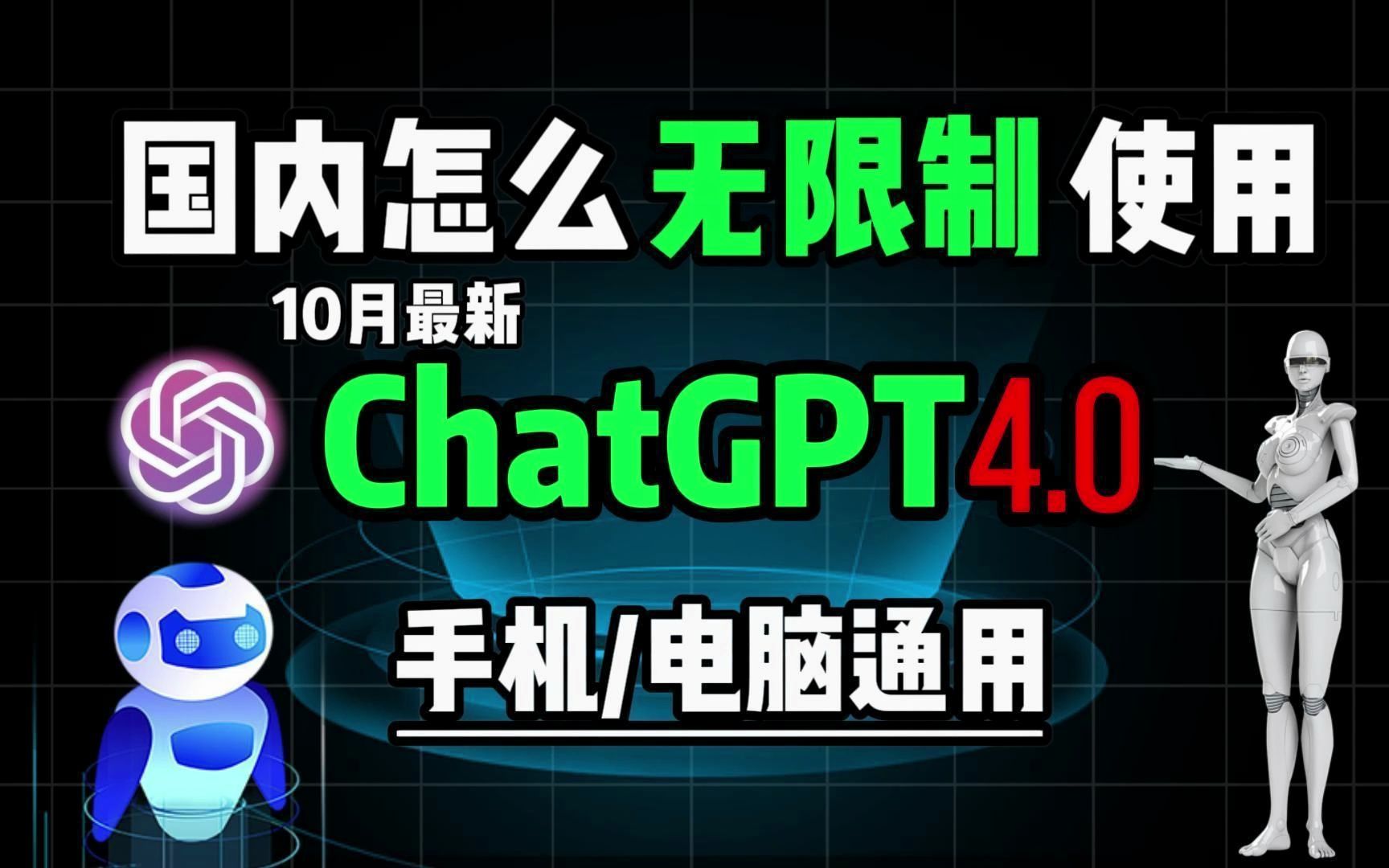 【10月最新免费】免费ChatGPT3.5和4.0网站使用教程 ,无需魔法,打开直接使用哔哩哔哩bilibili