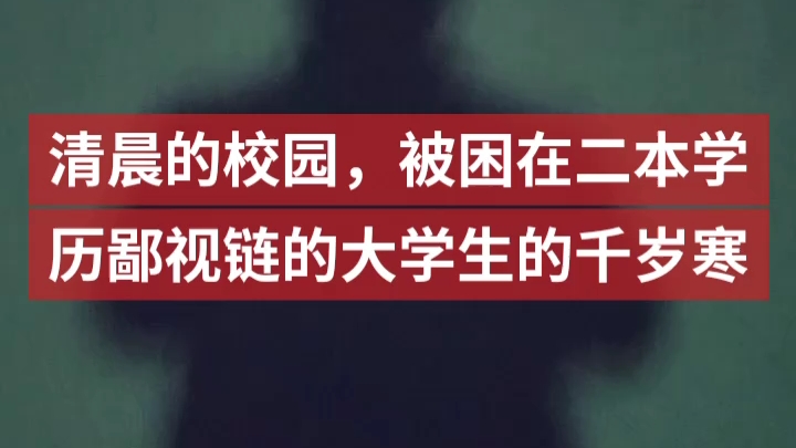 [图]清晨的校园，被困在二本学历鄙视链的大学生的千岁寒