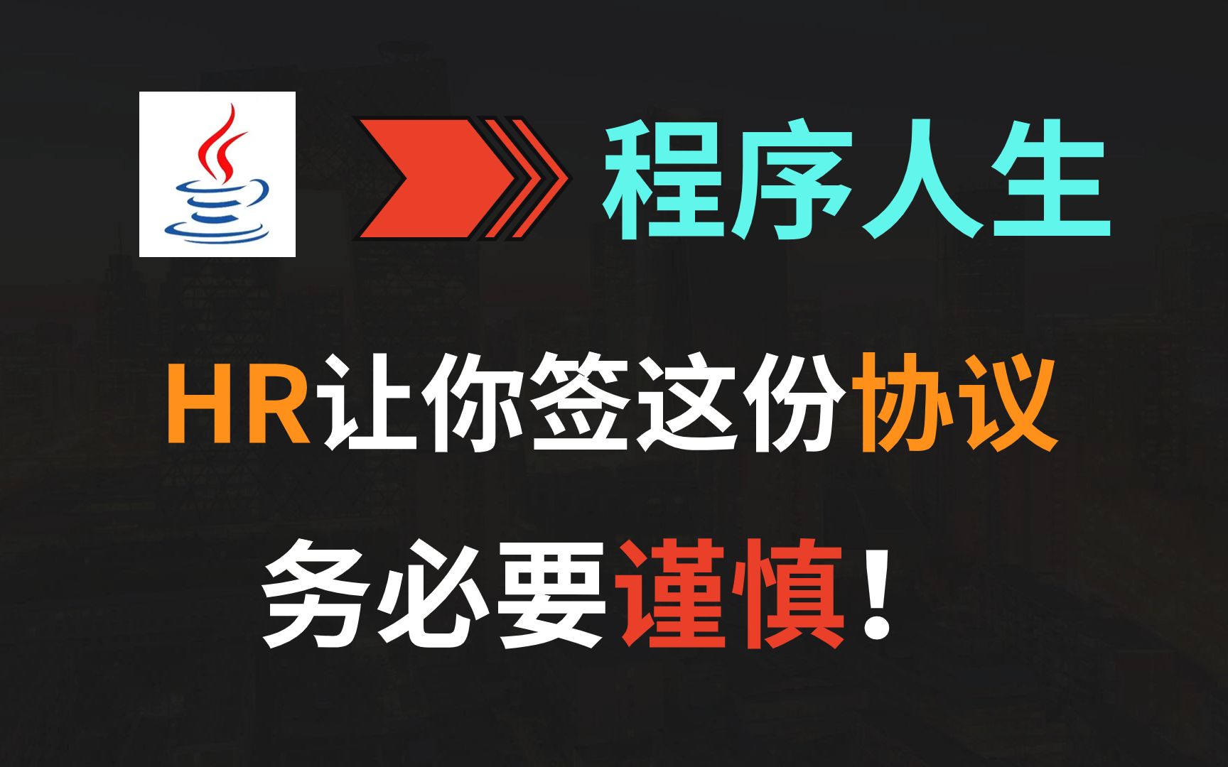 如果HR让你签这份协议,请务必要慎重地对待!哔哩哔哩bilibili