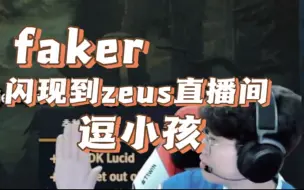 下载视频: 【t1】faker闪现到zeus直播间逗小孩 看小猪笑的多开心啊