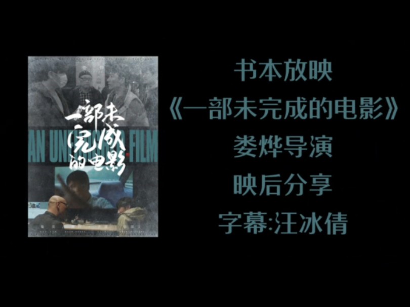 娄烨新片《未完成影片》戛纳爆了,记者哭成一片,抛开书本记者怒打十分!哔哩哔哩bilibili