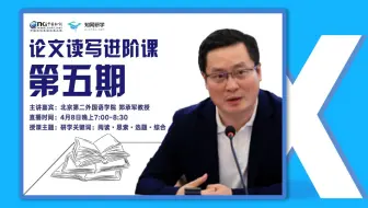 【知网研学论文读写进阶课】研学关键词：阅读·思索·选题·综合——北京第二外国语学院 郑承军教授 | 4月8日b站直播回放