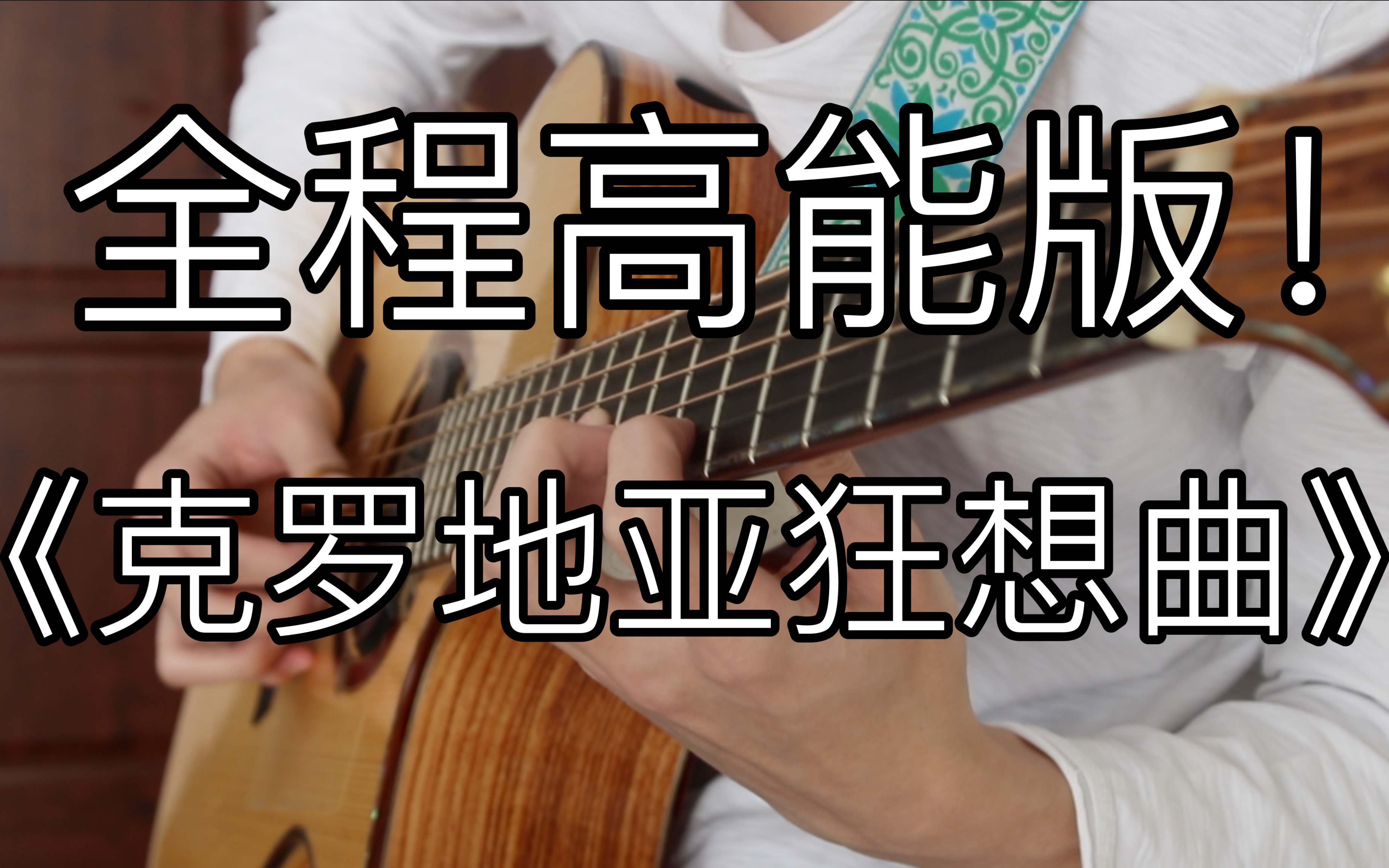 [图]全程高能！《克罗地亚狂想曲》燃爆的「指弹吉他」！马克西姆听了都想点赞！