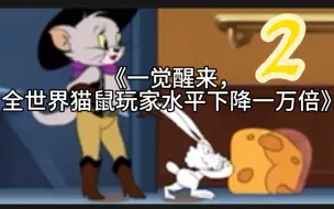 Download Video: 一觉醒来，全世界猫鼠玩家水平下降一万倍