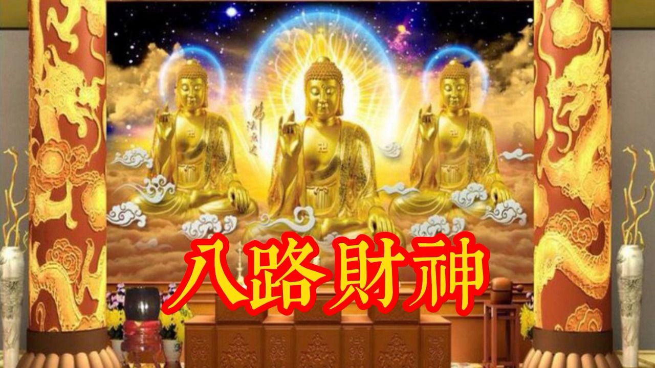 财神咒|八路财神招财咒,迎财神来我家,财运亨通,大吉大利哔哩哔哩bilibili