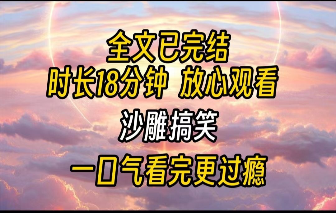 【完结文】沙雕搞笑穷了23年,我第一次去财神庙烧香.刚把香插入香炉里,身后的庙塌了,财神像流出了两行清泪.耳边传来一道声音:「叮!发现百世...