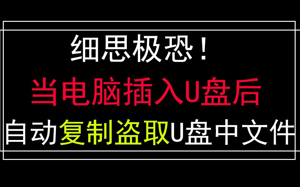 细思极恐!当电脑插入U盘后自动复制盗取U盘中文件!哔哩哔哩bilibili