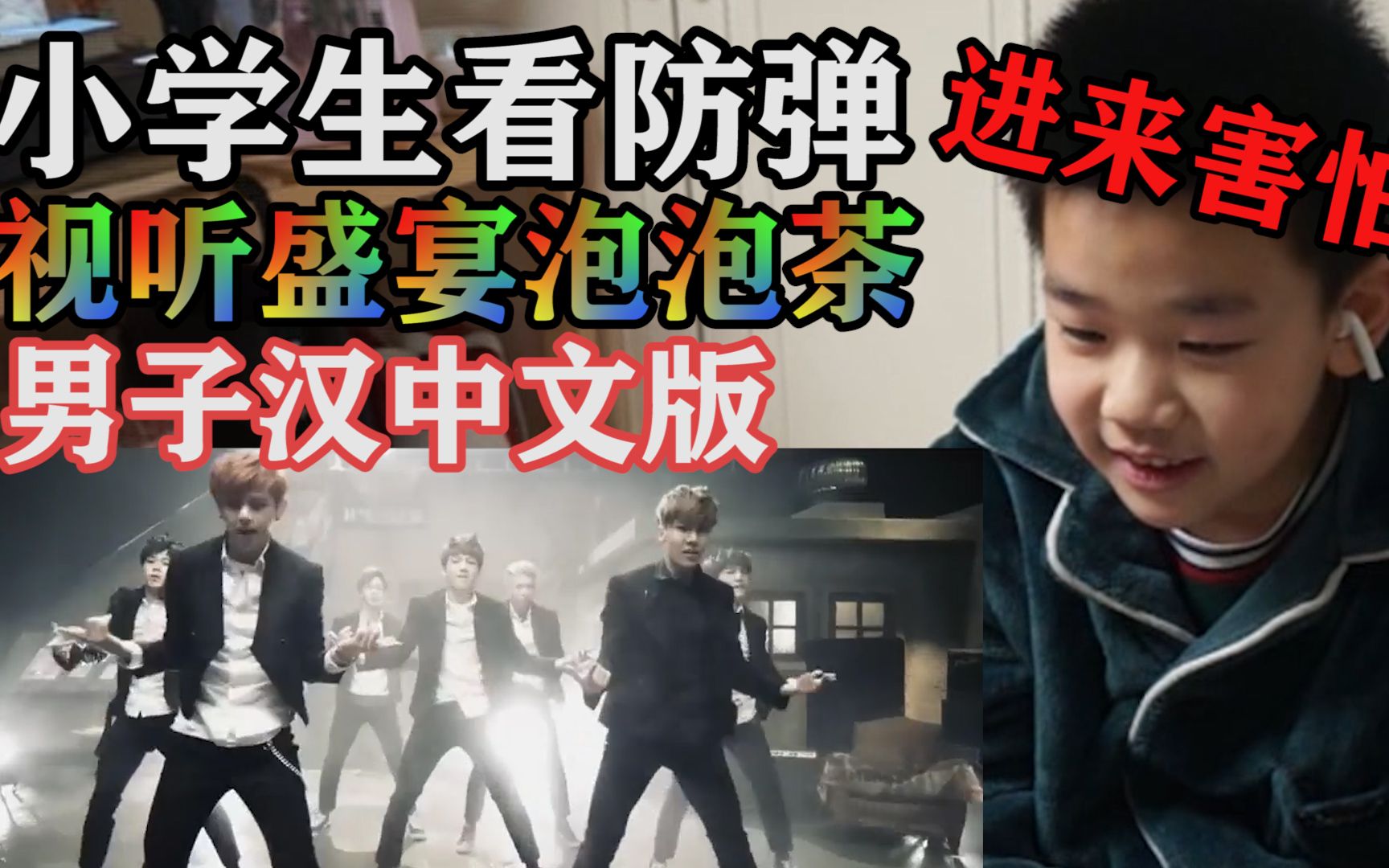【小学生reaction】小学生看防弹 bts男子汉中文版反应 泡泡茶老少