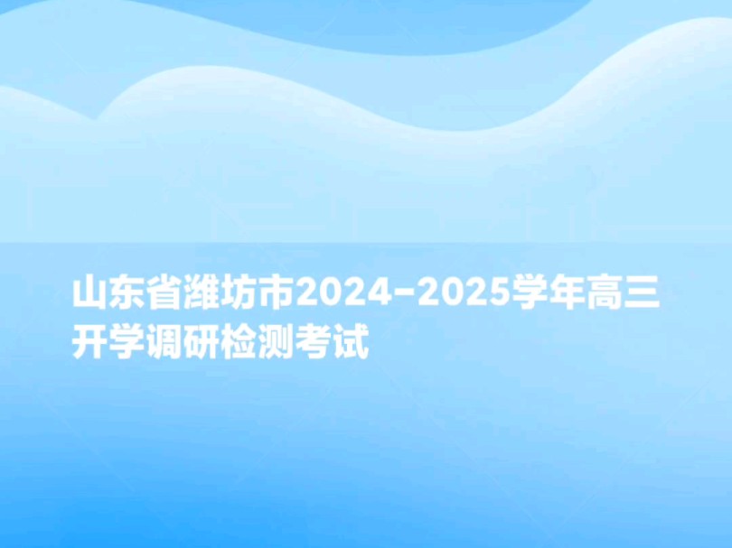 山东省潍坊市20242025学年高三开学调研检测考试哔哩哔哩bilibili