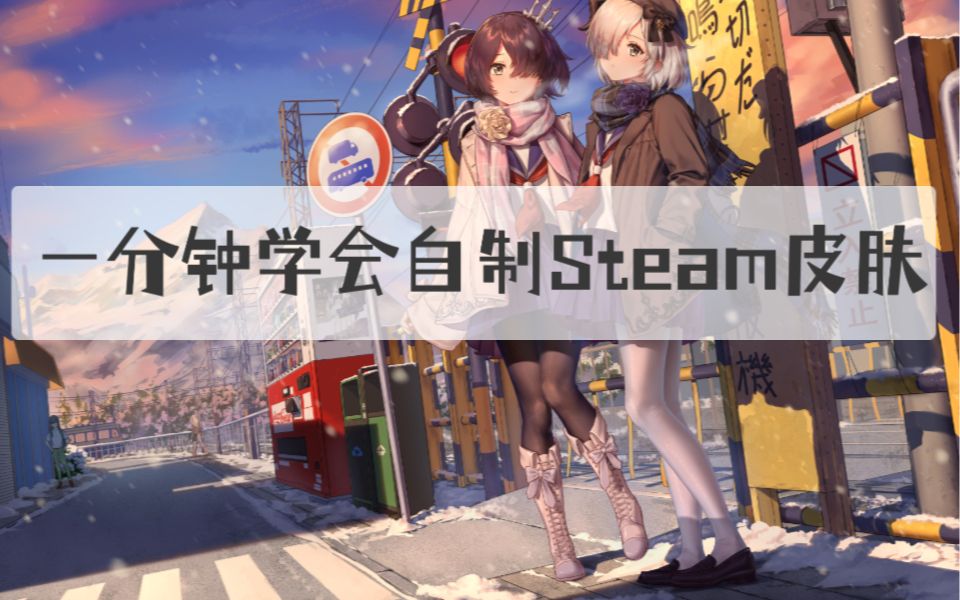 一分钟让你学会自制各式Steam皮肤