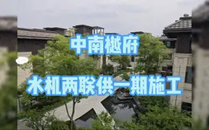 Download Video: 水机两联供~中南樾府一期施工#成都两联供#成都两联供施工#海信地暖中央空调#约克水生态空调#