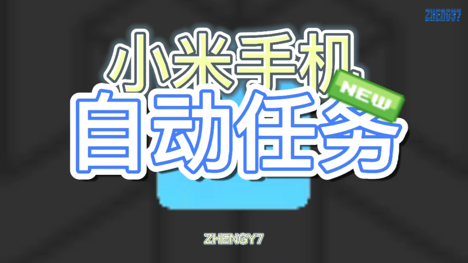 【小米手机“自动任务”功能升级】连接车载蓝牙打开手机热点?定时打开专注模式?插入耳机自动打开音乐APP?定时开关DC调光?打开导航APP自动开...