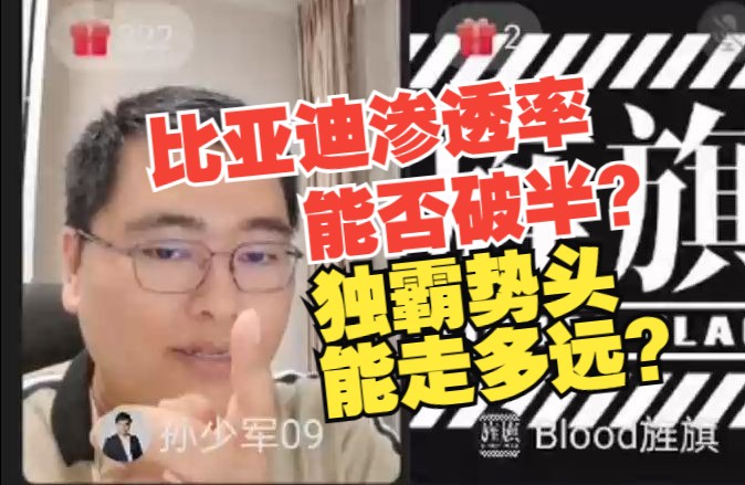 比亚迪渗透率能否破半,独霸势头能走多远?孙少军和朋友们 7月3日哔哩哔哩bilibili