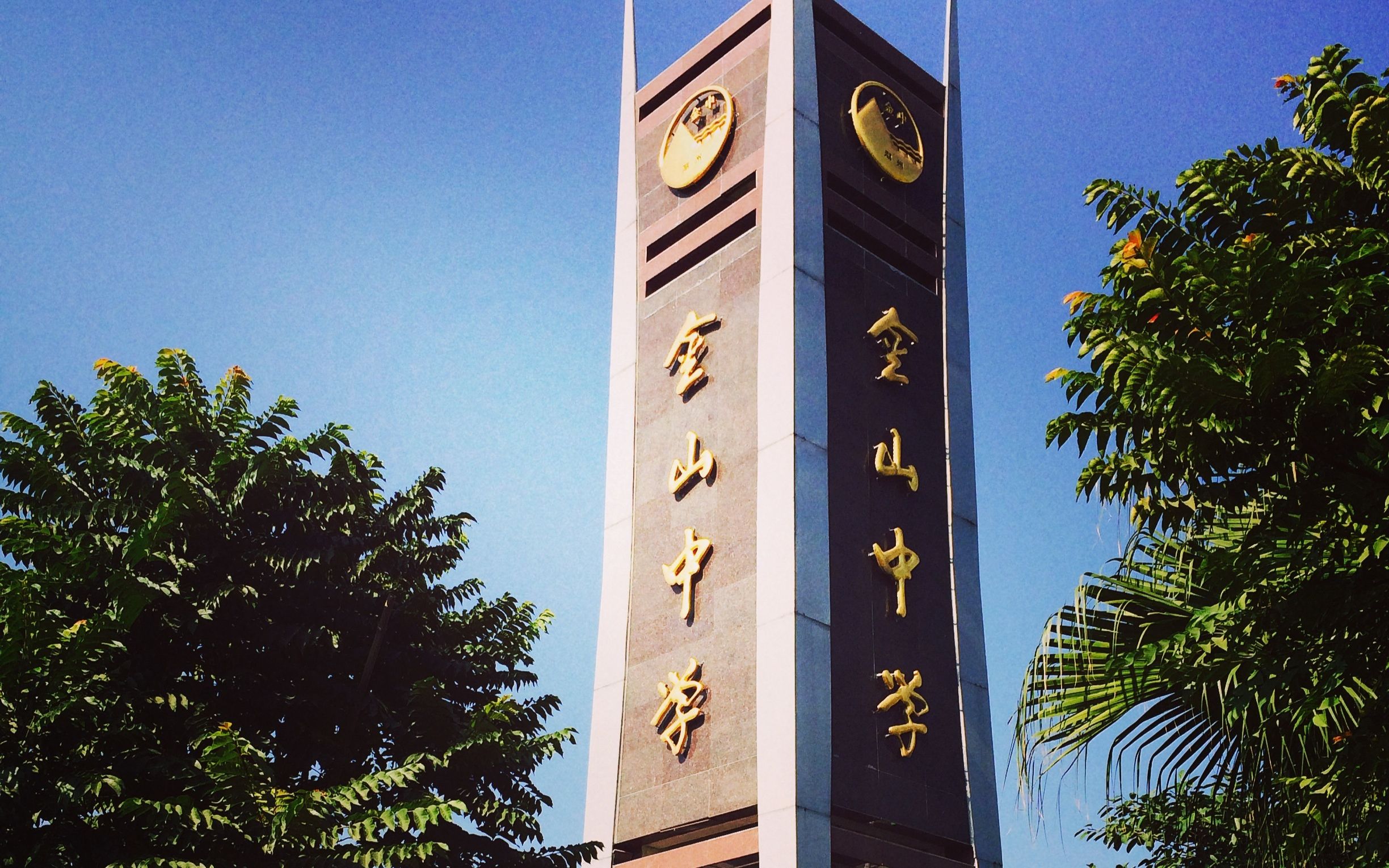 金中生日特辑 |我在天南海北向你告白——潮州金山中学91周年校庆祝福