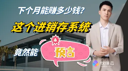 【性价比】下个月能赚多少钱？这个进销存系统竟然能预言！｜伙伴云