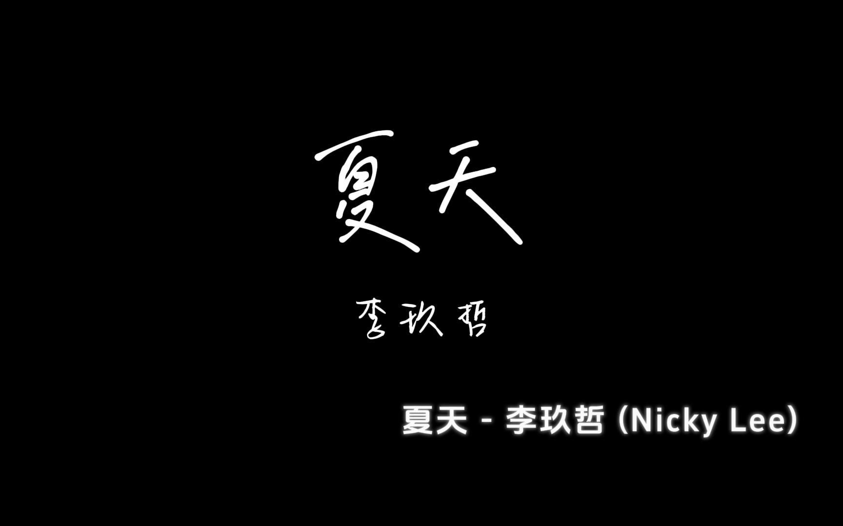 好听的歌曲分享!今日分享,李玖哲  夏天(周杰伦作曲!)哔哩哔哩bilibili