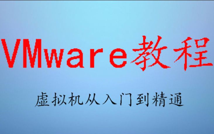 VMware极限多开虚拟机之系统优化