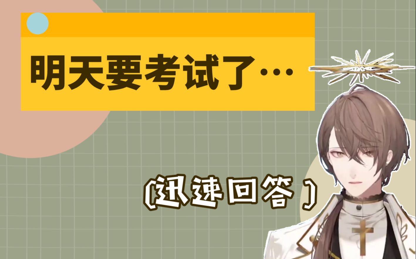 熟肉sc明天要考试了请对我说句鼓励的话吧加贺美隼人