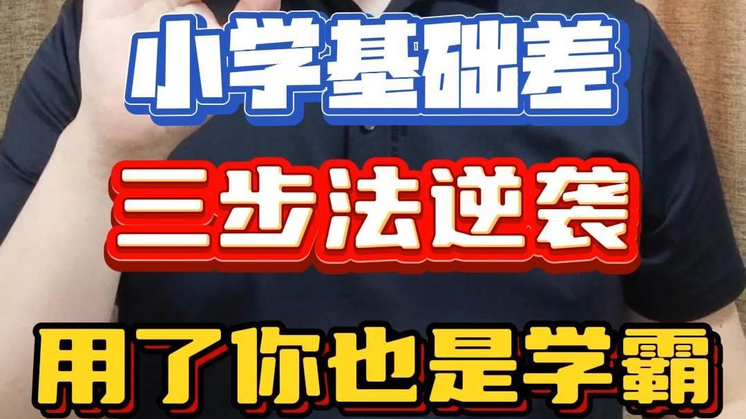 小学语文基础差怎么办?用好三步法,逆袭做学霸哔哩哔哩bilibili