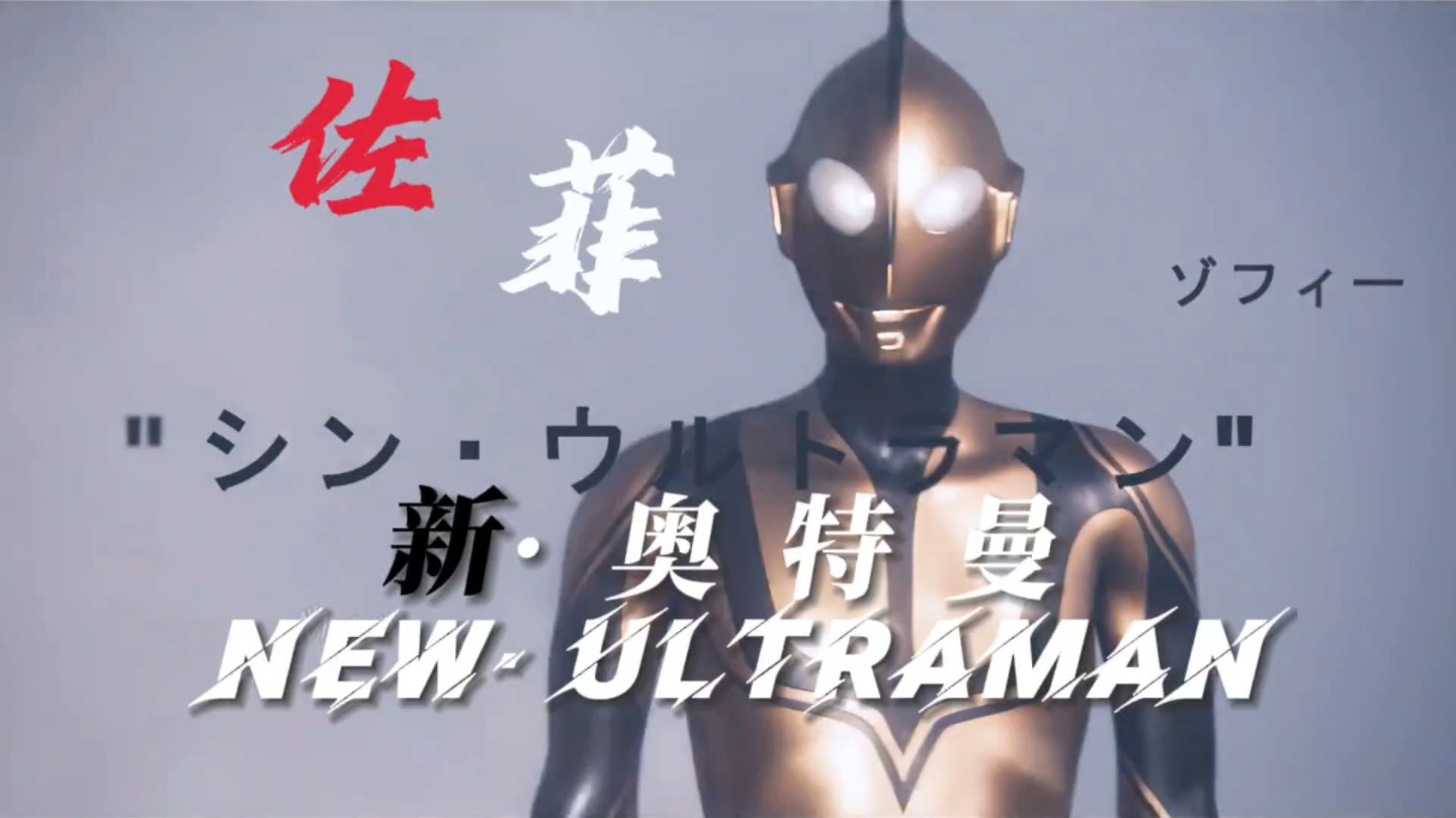 "邪恶的佐菲" 初代落地盖亚看了也得给满分 新·奥特曼