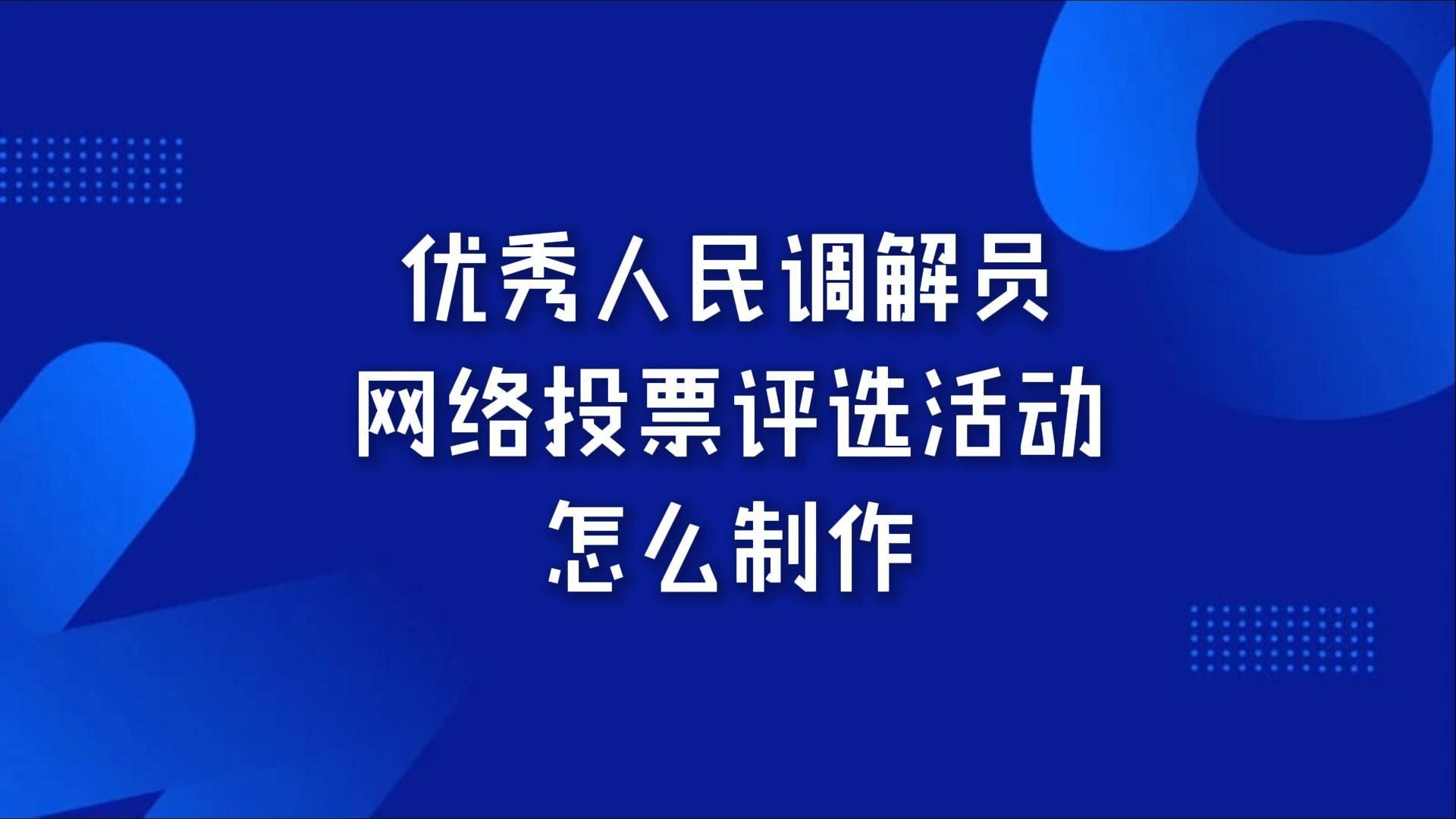 优秀人民调解员网络投票评选活动怎么制作哔哩哔哩bilibili