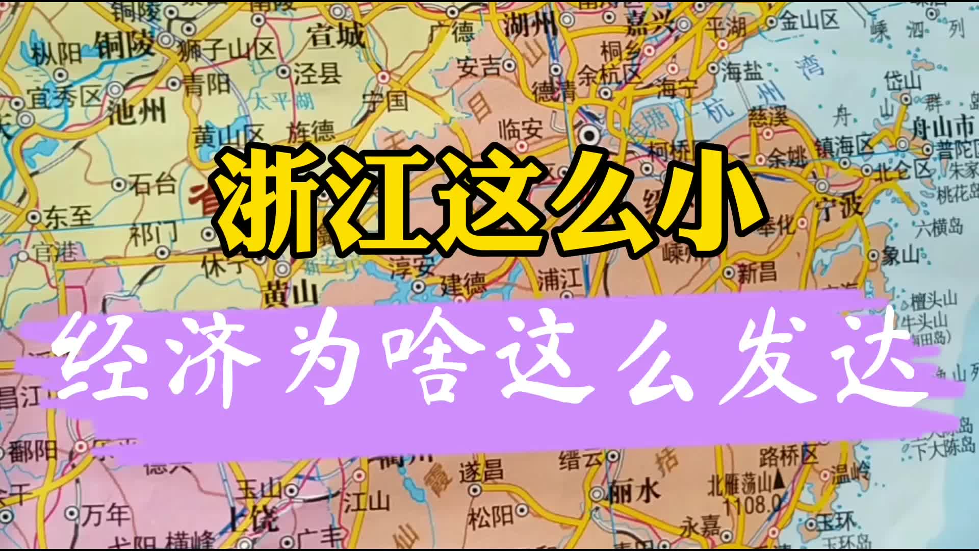 了不起的浙江省!这么小的面积,经济却为何这么发达?哔哩哔哩bilibili