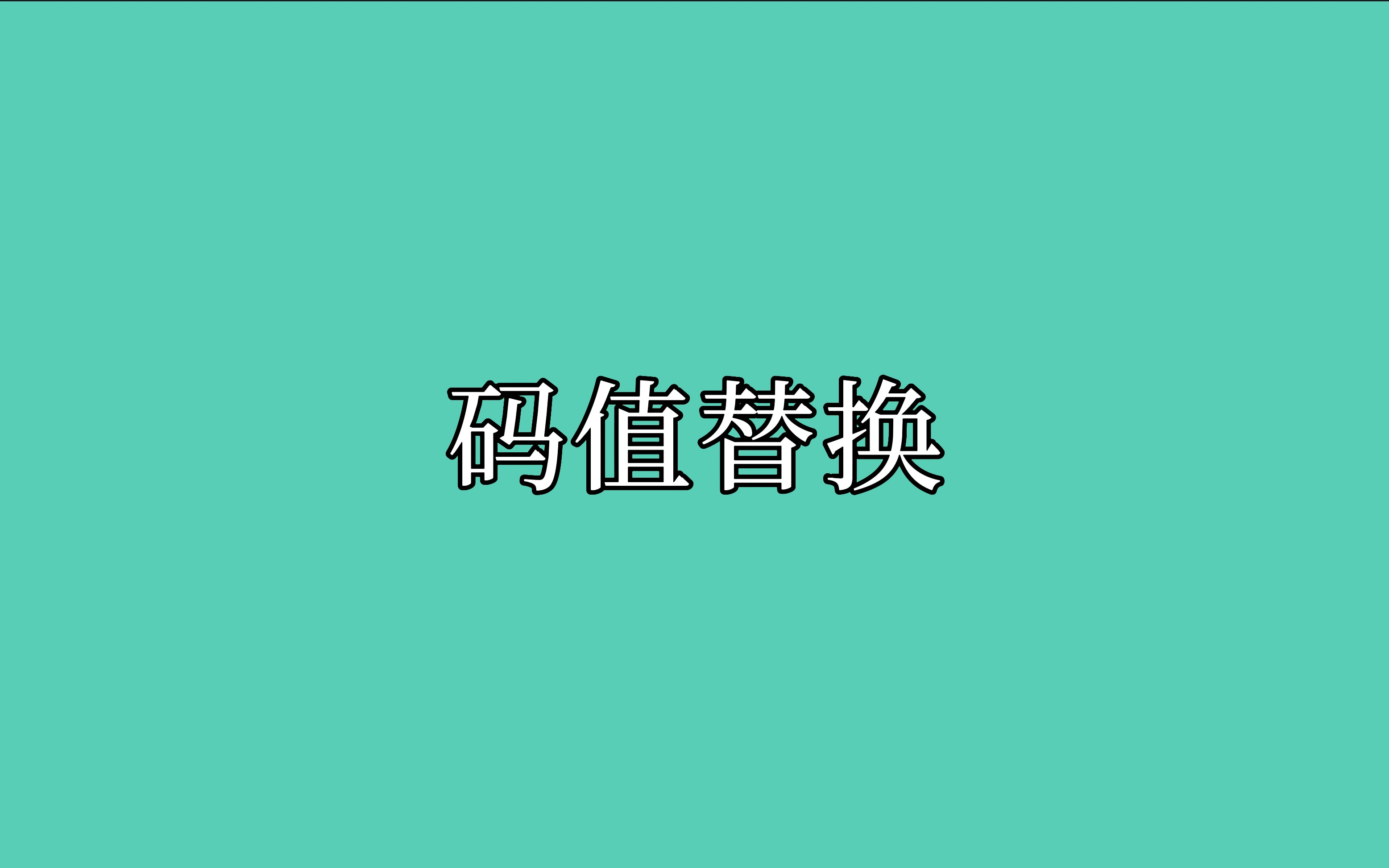 码值替换哔哩哔哩bilibili