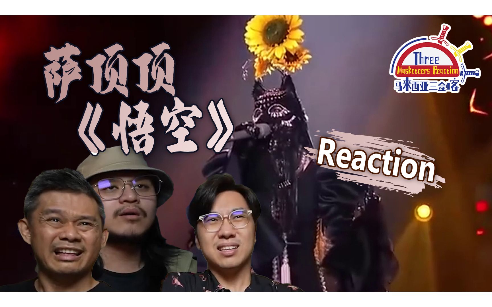 萨顶顶《悟空》|| 3 Musketeers Reaction马来西亚三剑客【REACTION】哔哩哔哩bilibili