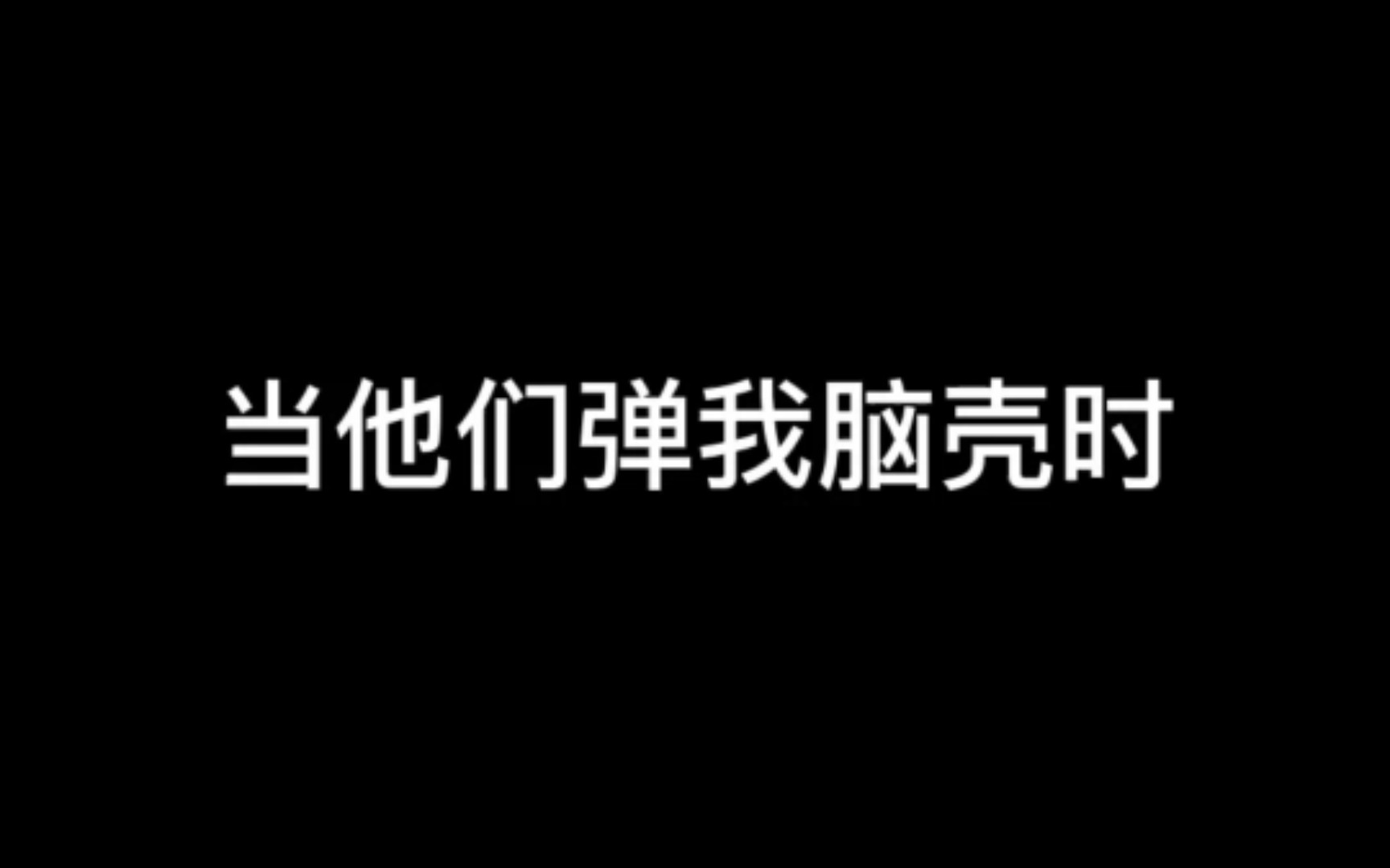 [图]【光与夜之恋】当我的大冒险是让对方弹脑阔