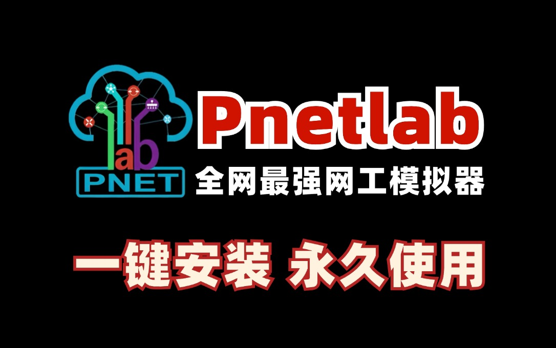 全网最强网工模拟软件Pnetlab安装及使用配置教程!(pnetlab下载/pnetlab安装/pnetlab模拟器),不要只知道用eNSP了!哔哩哔哩bilibili