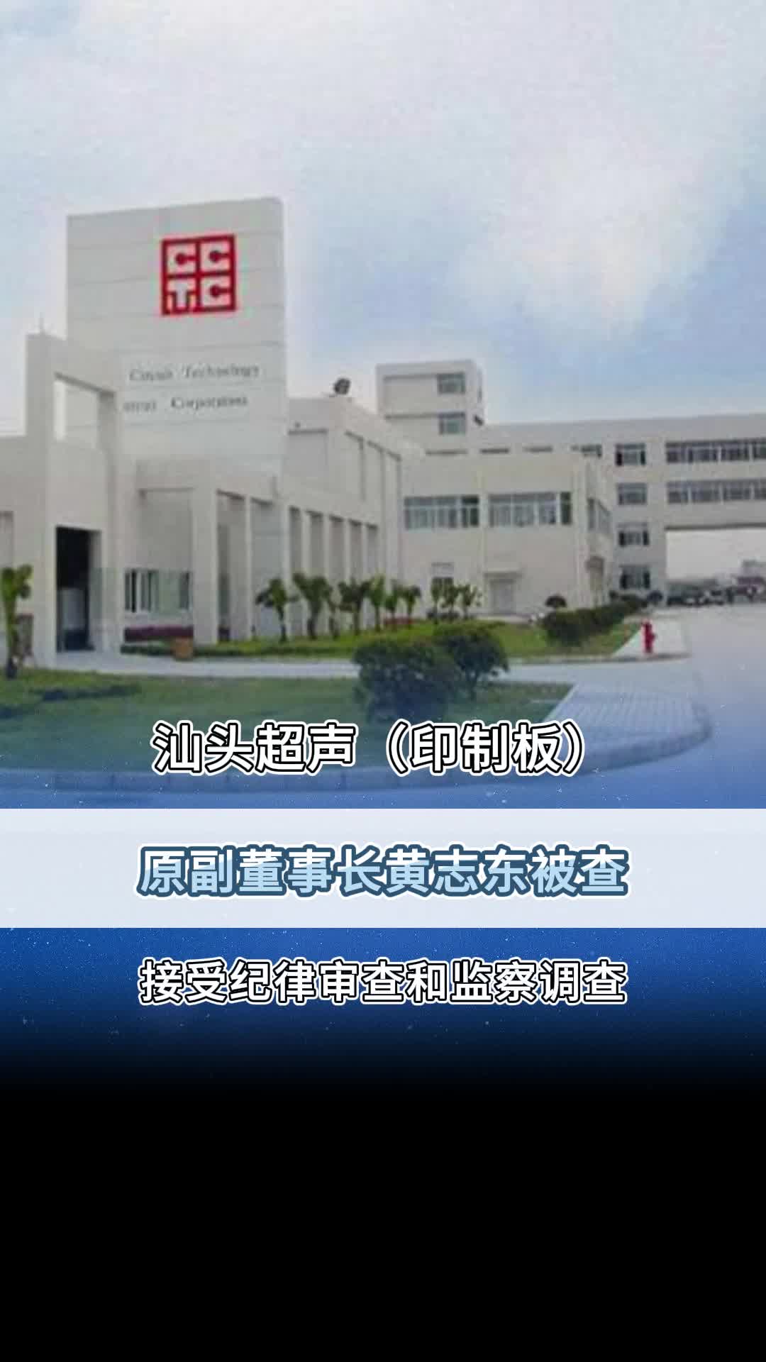 汕头超声(印制板)原副董事长黄志东被查!哔哩哔哩bilibili