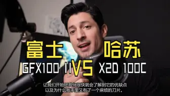 Download Video: 富士GFX100II vs 哈苏X2D