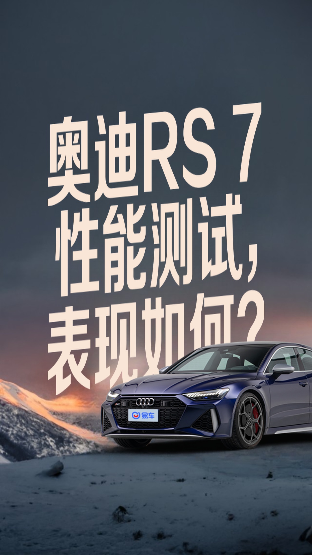 奥迪rs7性能介绍图片