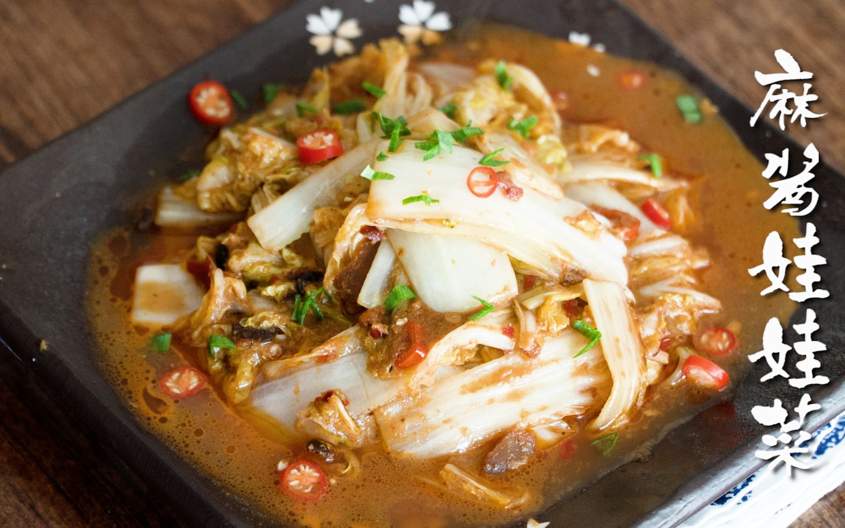 【麻酱娃娃菜】亦荤亦素,娃娃菜的华丽变身.