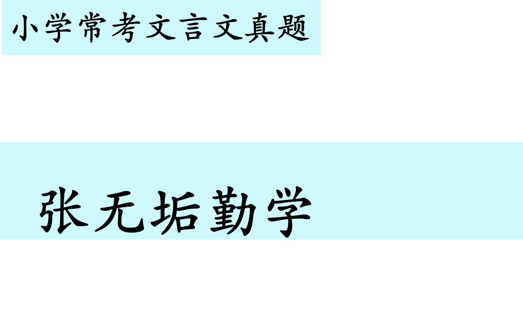 小学常考文言文真题第七十六讲——《张无垢勤学》哔哩哔哩bilibili