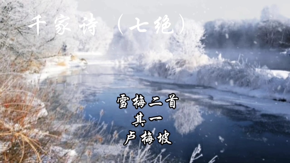 [图]千家诗（七绝）雪梅二首其一