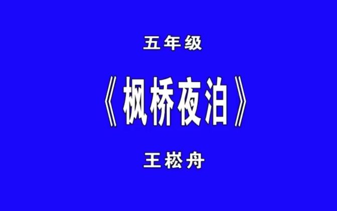 观摩名师课 王崧舟《枫桥夜泊》哔哩哔哩bilibili