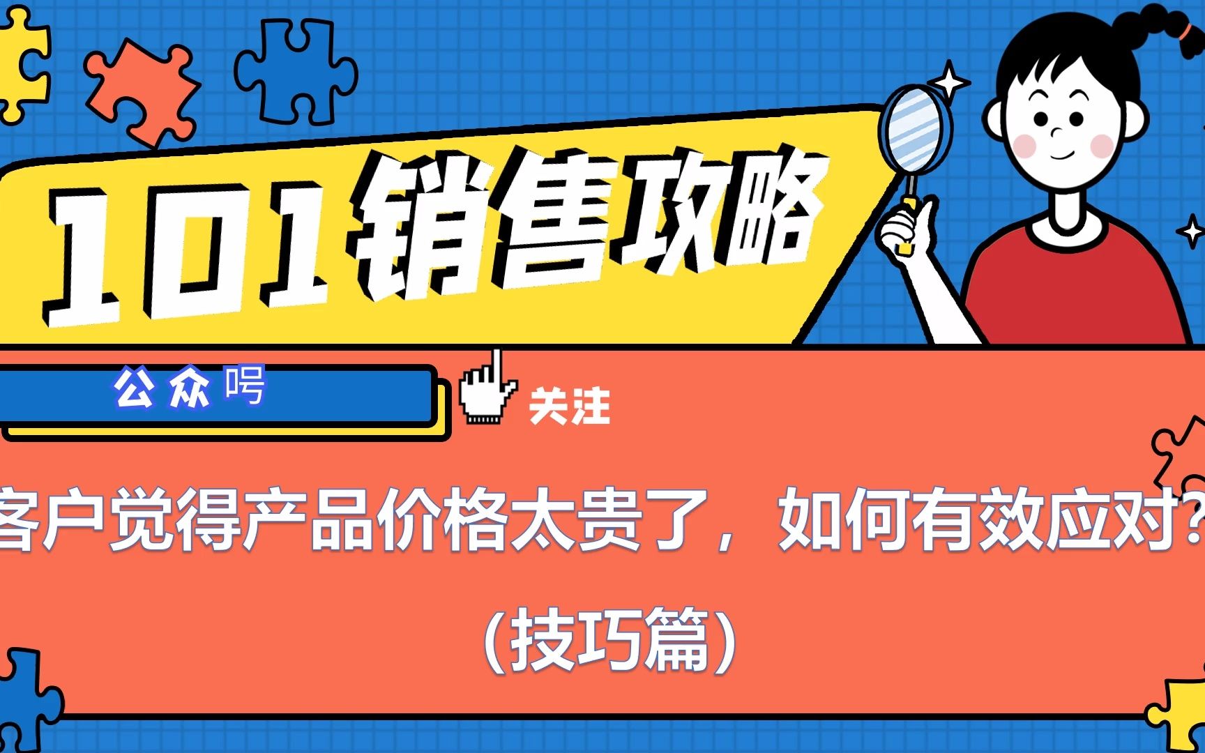 【销售攻略】客户觉得产品价格太贵了,如何有效应对?(技巧篇)哔哩哔哩bilibili