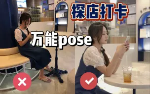 Скачать видео: 探店打卡拍美照！万能pose拯救你的镜头尴尬！