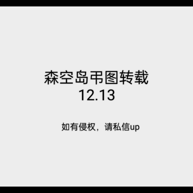 森空岛吊图转载12.13(已发动态)网络游戏热门视频