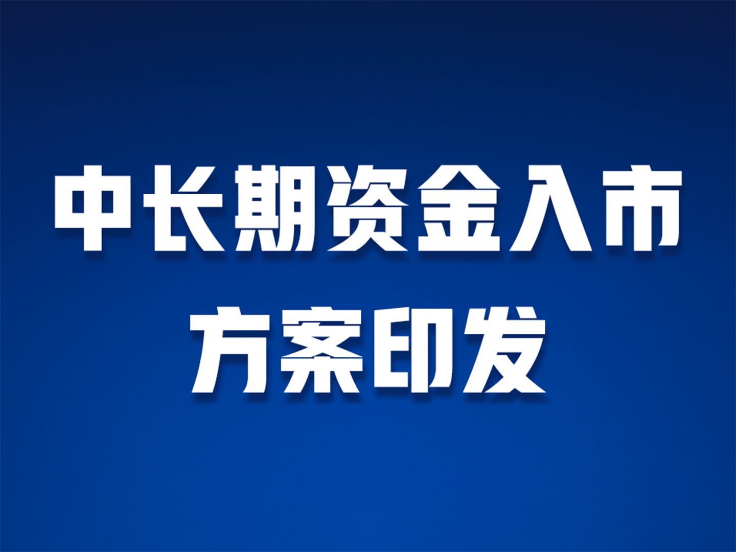 推动中长期资金入市 六部门联合印发实施方案哔哩哔哩bilibili