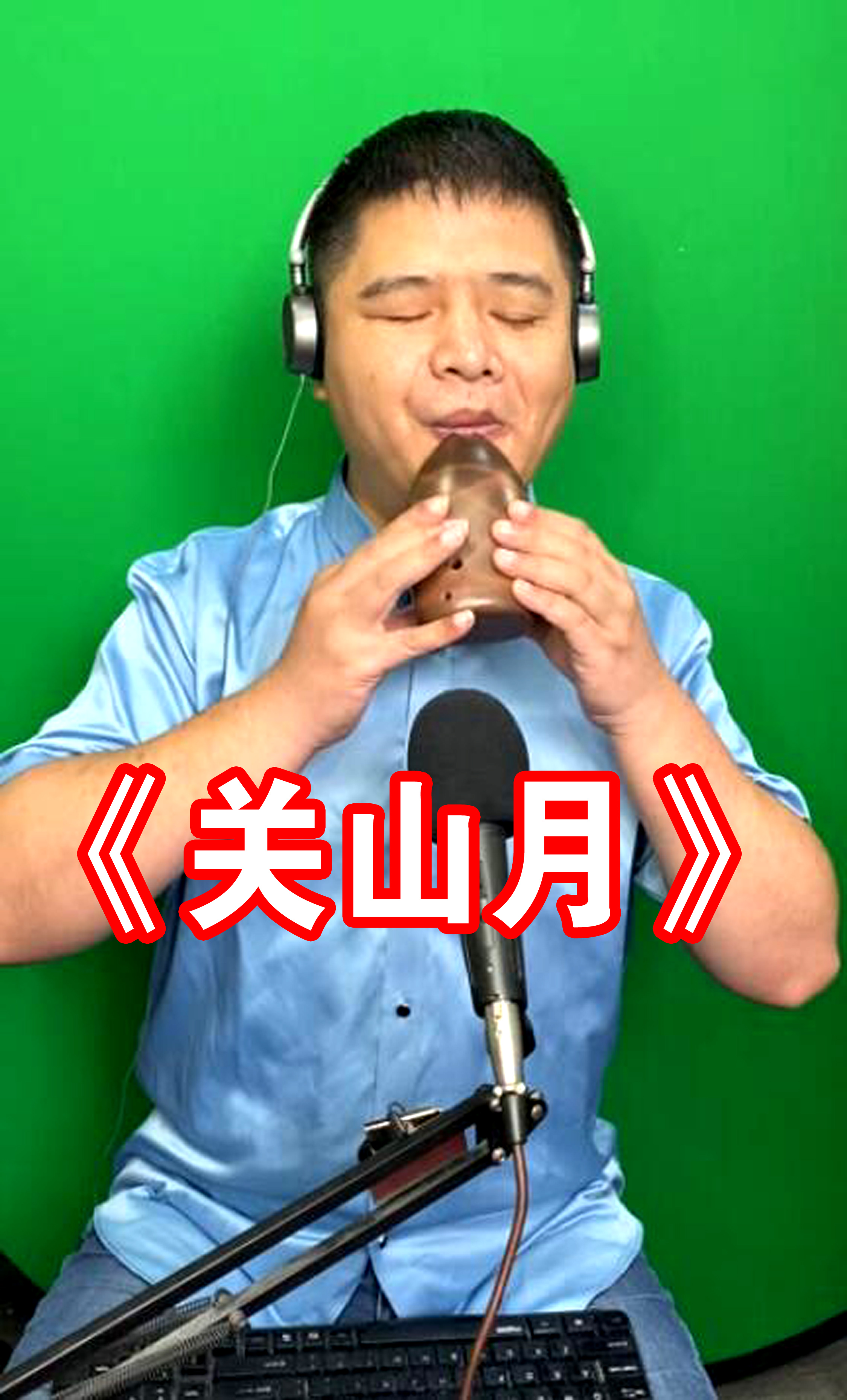 《关山月》董文强f调扁埙演奏
