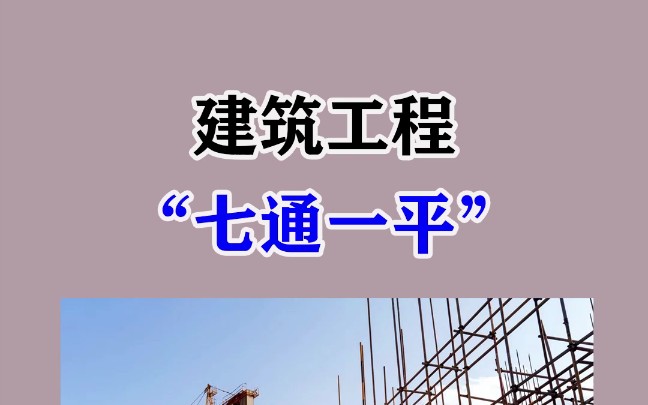 建筑工程“七通一平”是什么?哔哩哔哩bilibili