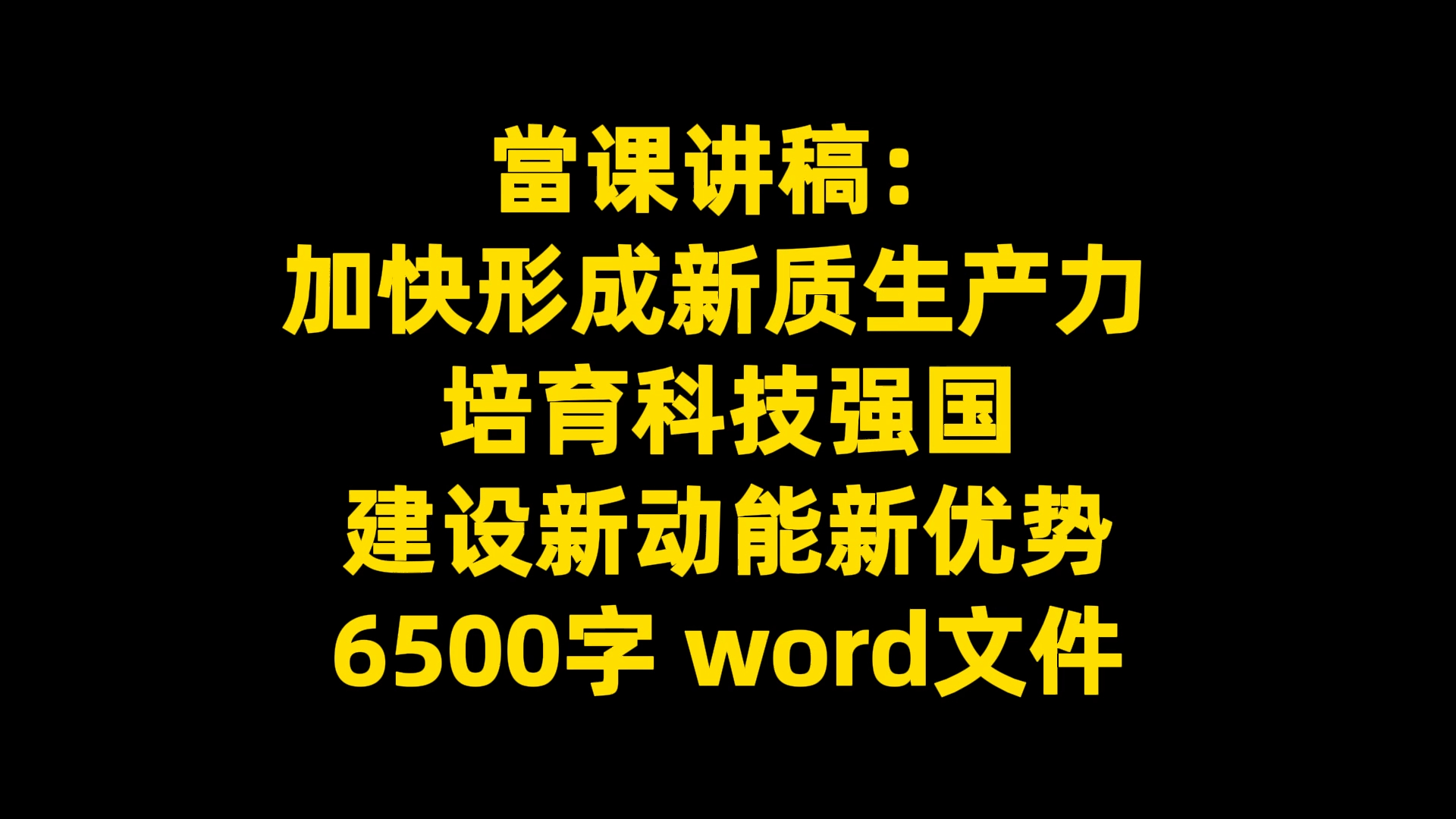 当课讲稿: 加快形成新质生产力,培育科技强国,建设新动能新优势,6500字 word文件哔哩哔哩bilibili