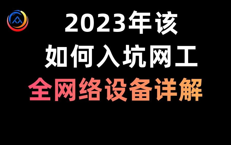 2023年该如何入坑网络工程师?全网络设备原理及配置详解!「交换机、路由器、防火墙」哔哩哔哩bilibili