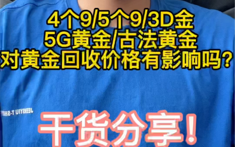 4个9/5个9/3d硬金/5G金 对黄金回收价格有影响吗?哔哩哔哩bilibili