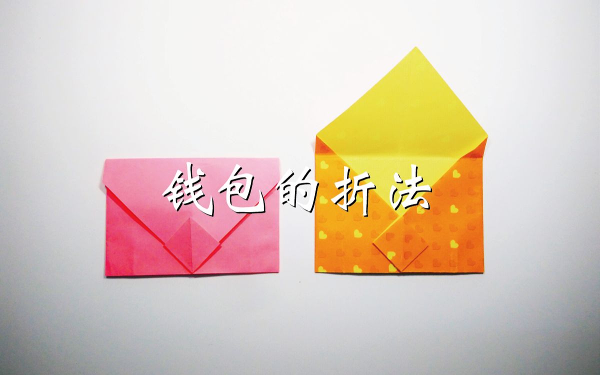 折纸小钱包 最简单图片