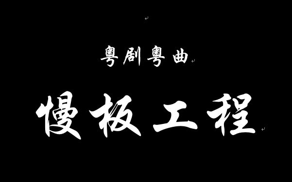 [图]【粤剧粤曲工程】慢板工程（佛系更新）