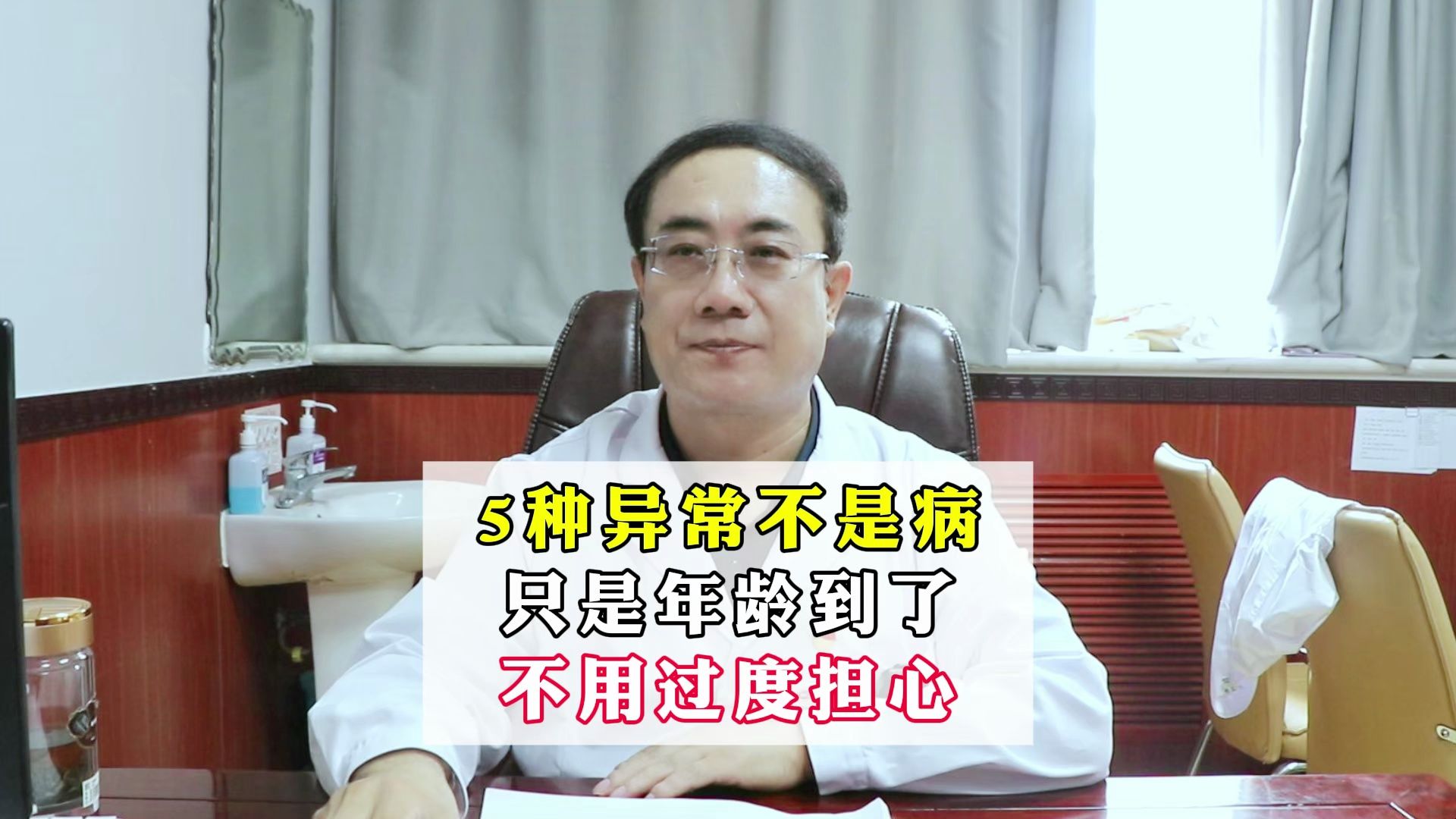 张景龙:5种异常不是病只是年龄到了不用过度担心